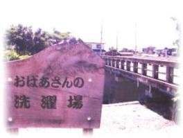 おばあさんの洗濯場(鬼無町側から)
