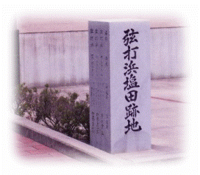 弦打浜塩田跡地碑