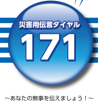 災害伝言ダイヤル171